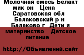 Молочная смесь Белакт 6 мик-он › Цена ­ 600 - Саратовская обл., Балаковский р-н, Балаково г. Дети и материнство » Детское питание   
